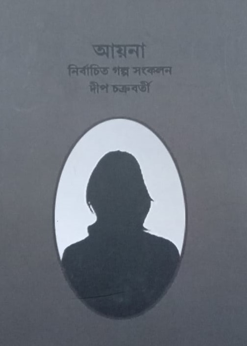 Ayna - Author Deep Chakravorty