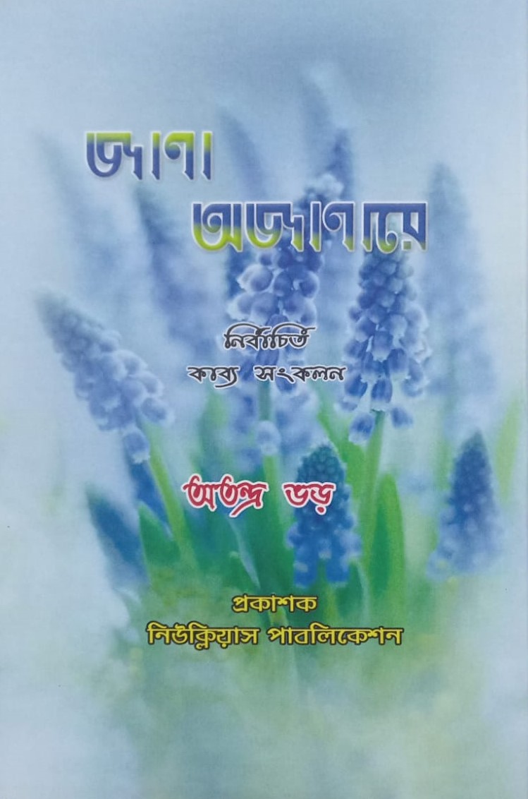 Jana Ajanare - Author Atandra Bhar